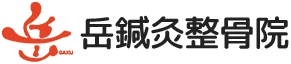 岳鍼灸整骨院