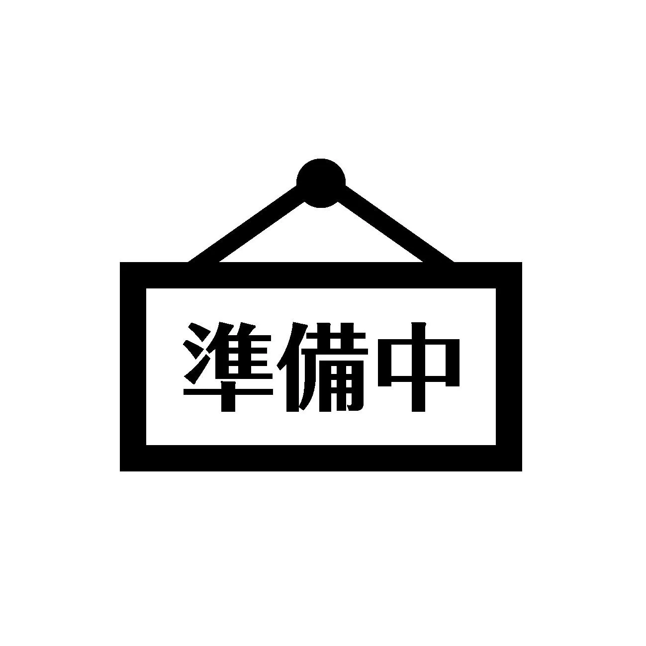準備中になります。少々お待ちください。