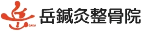 整体の施術を兵庫県尼崎市で受ける際に知っておきたい費用や保険適用のポイント